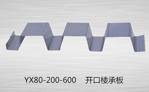 YX80-200-600楼承板受力不均匀容易出现裂缝