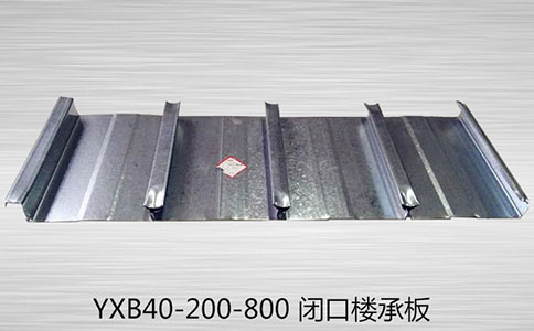 【楼承板加工】选购YXB40-200-800楼承板要注意质量