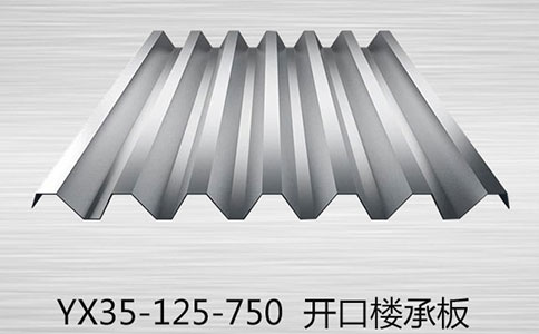 开口楼承板在使用时有哪些要注意的?